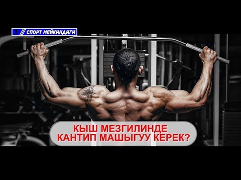 Video: Кыш мезгилинде кантип оңолбосо болот