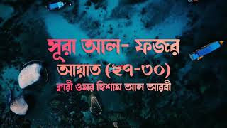 Download Lagu Surah Al- Fajr Ayat (27-30) Reciter Omar Hisham Al Arabi MP3