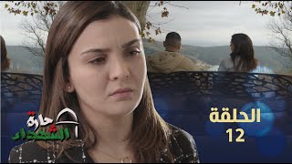 حارة الشهداء الحلقة 12 | Harat Achohada Ep 12