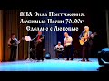 ВИА Сила Притяжения. Любимые Песни 70 90г. Пос. Васильево.