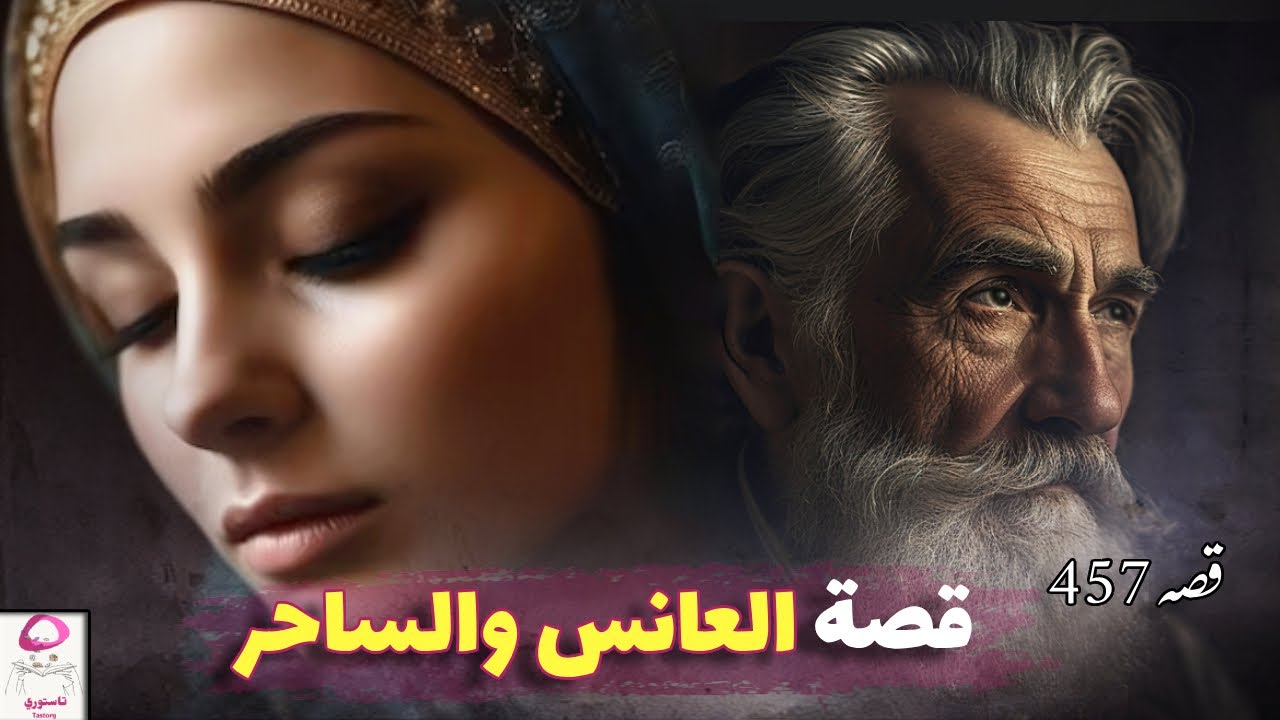 457- العانس والسحر ❗️ قصة ستعلق في ذاكرتك