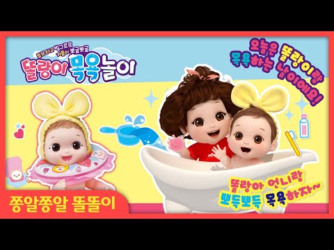 똘랑아~ 언니랑 목욕하자♥ 오늘은 똘랑이랑 목욕하는 날이에요! | 똘랑이 목욕놀이 l Good toys, happy kids