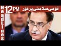 Watch Qomi Salamti Par Ghor - Headlines 12PM - 4 January 2018 | ATV Online In HD