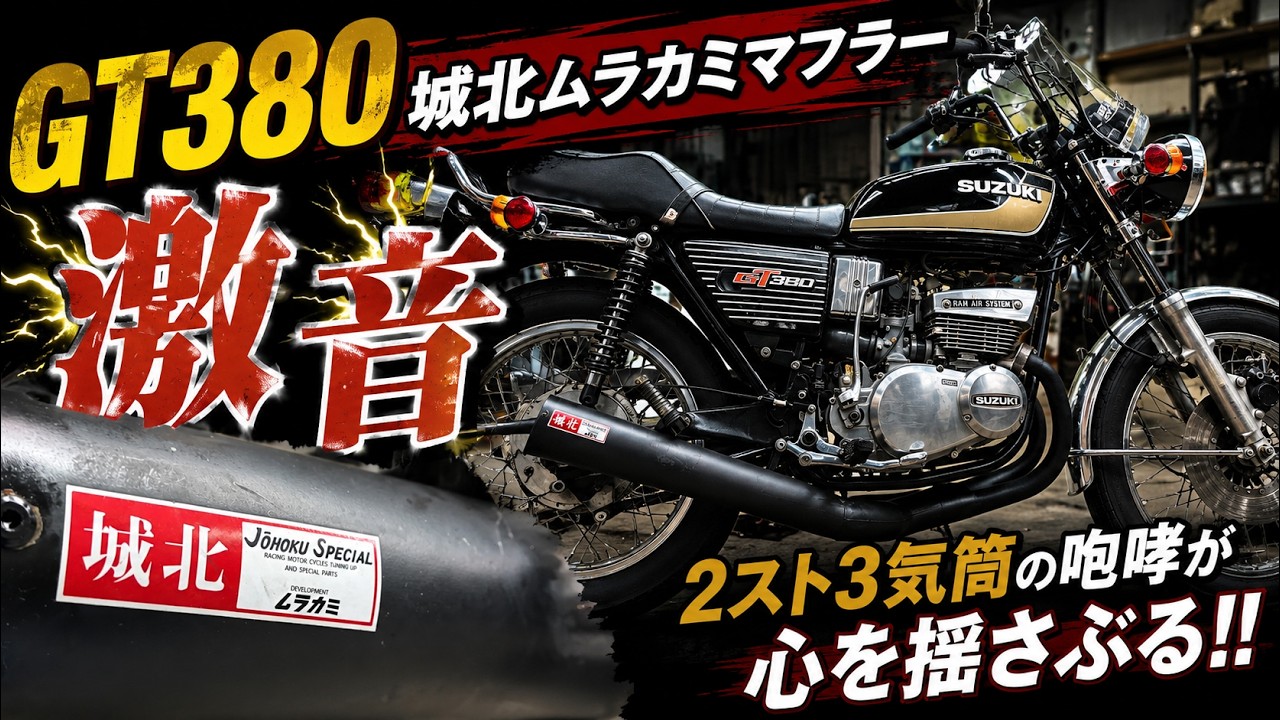 7.GT380 幻の城北ムラカミメガホンマフラー！？ある意味公道に出れ