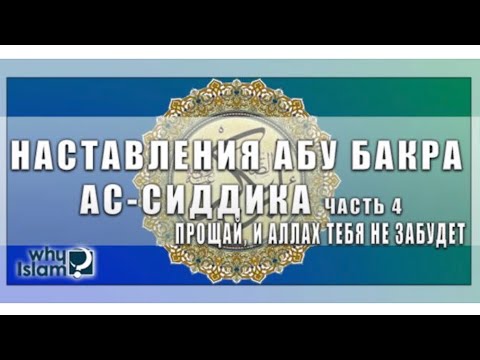 4) Прощай, и Аллах тебя не забудет (Мудрость Абу Бакра ч.4)