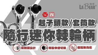 【LaBear】90齒 隨行迷你棘輪柄 \/ 起子頭款\/套筒款 \/ 2分棘輪扳手 \/ 棘輪鑰匙圈 \/ 迷你棘輪柄 \/ 掌心大小 台灣製