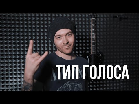 Как я определял свой тип голоса, и что из этого вышло.