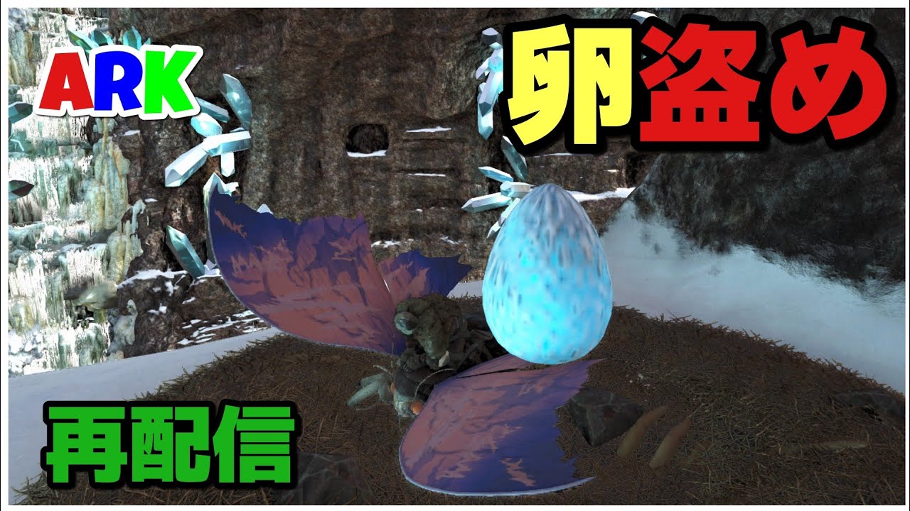 Ps4版 Ark 公式pve ロストアイランド リマントリアでワイバーンの卵盗みます Youtube