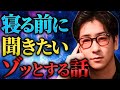 【衝撃】寝る前に聞きたいゾッとする怖い話まとめ「作業用/たっくー切り抜き」