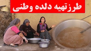 طرزتهیه دلده وطنی How To Cook Dalda  | Dalda in Bamyan Afghanistan