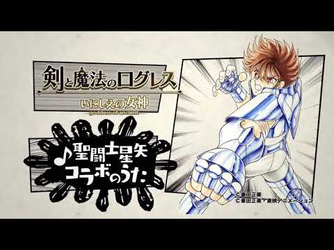 ログレス聖鬥士星矢コラボCM