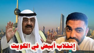 انقلاب أبيض في الكويت