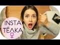 INSTA ТЁЛКА И СПЛЕТНИЦА | ВСЁ О NIKKOKO8 | VLOG ВЛОГ