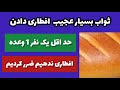 ثواب افطاری دادن روزه دار را با یک وعده غذا بدست بیاریم محمد بهسودی