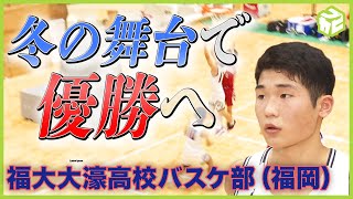 【今年は優勝へ！】福大大濠高校バスケ部   昨年ウインターカップは悔しい準優勝 「打倒  福岡第一」に向け県予選に挑む【高校バスケ】