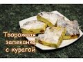 Творожная запеканка с курагой. Нежная, как суфле!