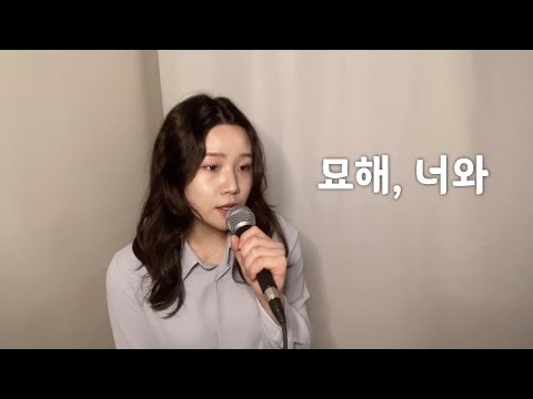 어쿠스틱 콜라보 (디에이드) - 묘해, 너와 / cover by 김준희