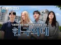 한국외대 교수님은 6개국어, 학생은 5개국어를 한다고?🫢 | 주대리가 간다 한국외대편🤔