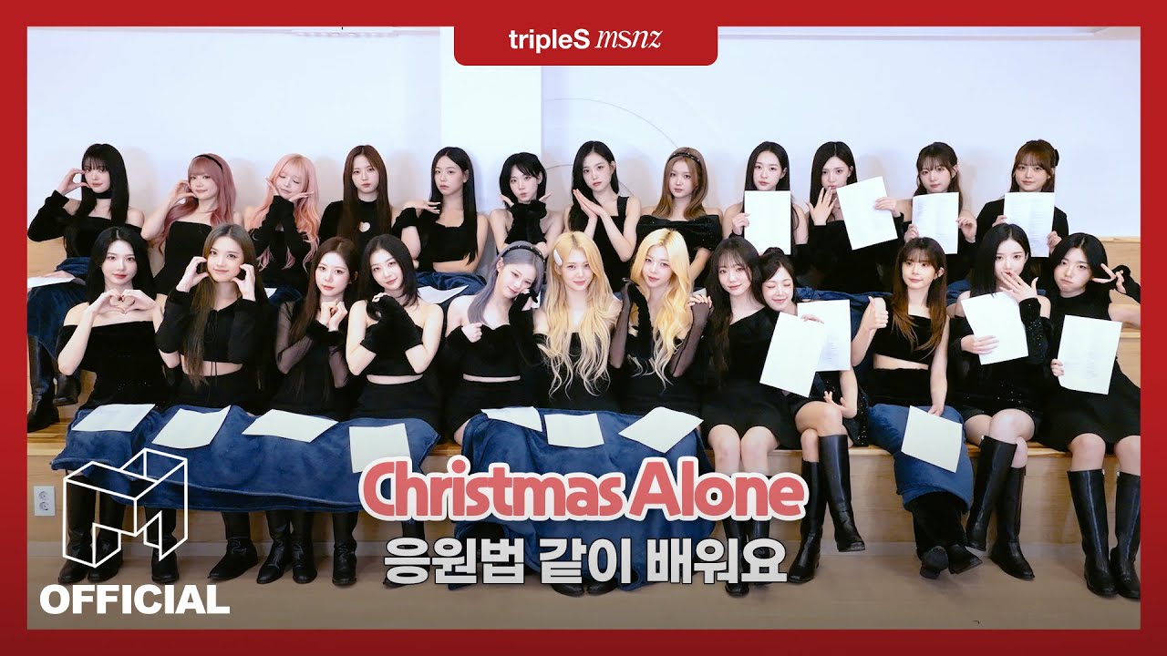 ˗ˋˏ미소녀 산타들ˎˊ˗이 보고 싶다면 ⟨Christmas Alone⟩ 응원법을 외쳐 보세요 | EN JP CN | tripleS msnz