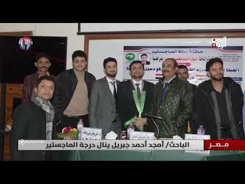 مصر الباحث أمجد أحمد جبريل ينال درجة الماجستير