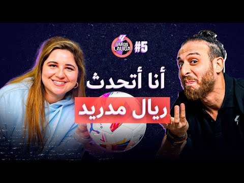 فاموس لاليغا #5 | نبأ الدبّاغ | القدوة رونالدو.. سخرية لاعبي ريال مدريد ونحس الكلاسيكو