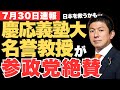 『参政党が日本を救うかもしれない』慶応義塾大学・堀茂樹名誉教授が勇気を出して語った真相とはは？【神谷宗幣・政治ニュース・排外主義】