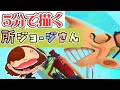 5分で描く所ジョージさん