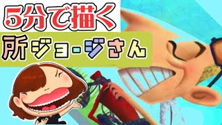 5分で描く所ジョージさん
