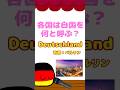 各国は自国を何と呼ぶ?by上を向いて歩こう #ポーランドボール