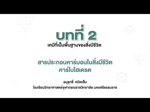 วีดีโอ: โครงสร้างของคาร์บอนสัมพันธ์กับความหลากหลายของโมเลกุลขนาดใหญ่ที่พบในสิ่งมีชีวิตอย่างไร?