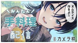 【カメラ枠／手料理配信】自炊しろReGLOSS【火威青 】#hololiveDEV_IS #ReGLOSS
