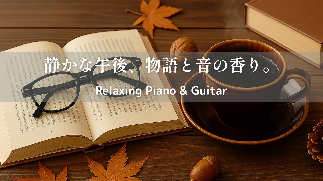 【リラックスBGM】コーヒーと読書のひとときに。優しい秋の音楽｜癒しのピアノ＆ギター｜ひとり時間・calm｜集中用・勉強用・作業用・読書用・睡眠用・瞑想用