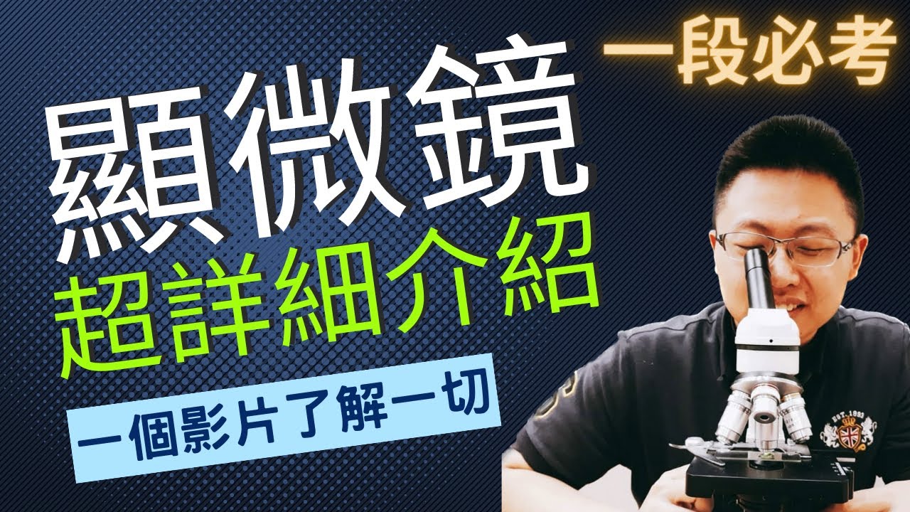 國一上生物 1-3 顯微鏡概念(複式vs解剖/高倍鏡vs低倍鏡)教學影片｜國一先修 | 108課綱