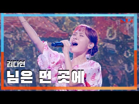 [클린자막버전] 김다현(キムダヒョン) - 님은 먼 곳에(あなたは遠いところへ)｜⚡한일톱텐쇼⚡241008