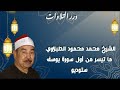 الشيخ محمد محمود الطبلاوي ما تيسر من أول سورة يوسف ستوديو