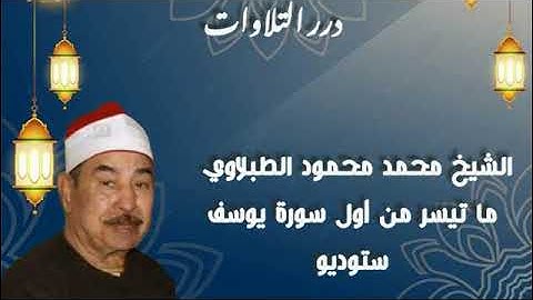 الشيخ محمد محمود الطبلاوي ما تيسر من أول سورة يوسف ستوديو