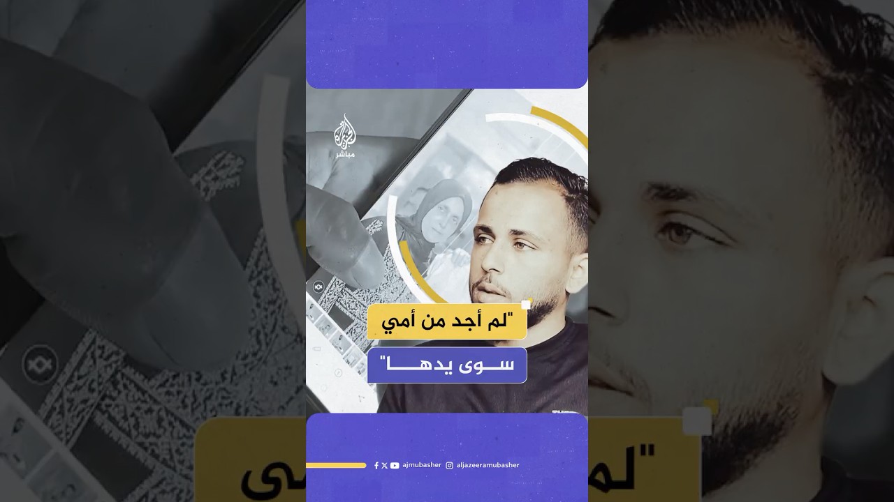 الصحفي عبد الرحيم خضر يروي للجزيرة مباشر مأساة استـ ـشـهـاد 38 فردا من عائلته جراء قـصـ ـف إسرائيلي
