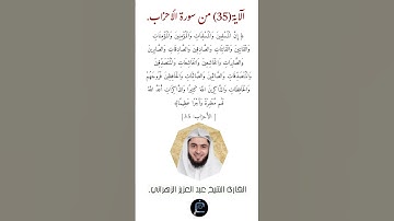 الآية (35) من سورة الأحزاب //القارئ الشيخ عبد العزيز الزهراني.