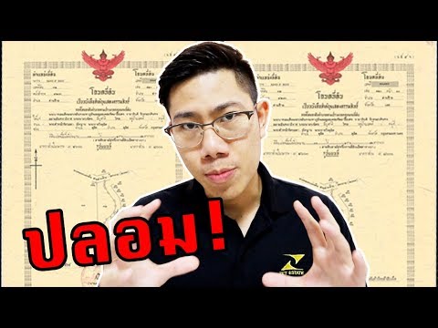 ระวังโดนหลอก! วิธีตรวจสอบ โฉนดจริง -โฉนดปลอม ด้วยตัวเอง