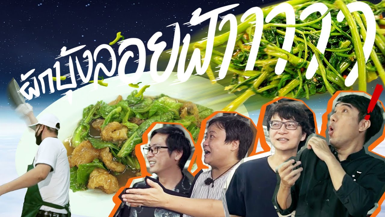 ผักบุ้งพุ่งทะยานฟ้าาาา🔥