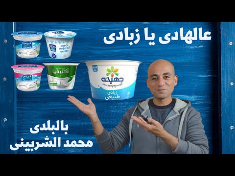 الزبادى وفوائده وانواعه والفرق بينهم الحلقة الكاملة