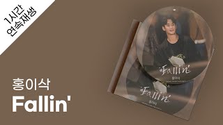 홍이삭  Fallin' 1시간 연속 재생 / 가사 / Lyrics