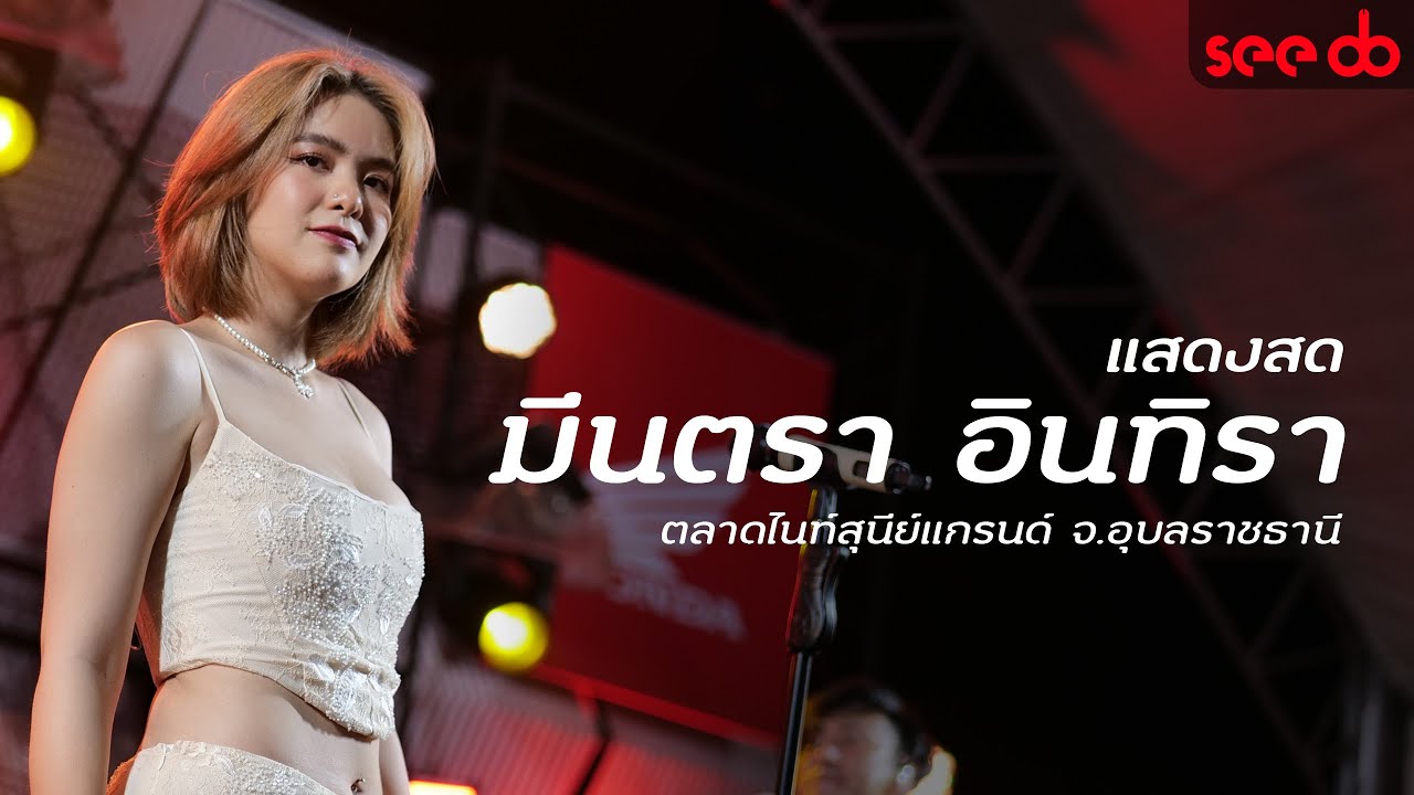 แสดงสด มีนตรา อินทิรา คอนเสิร์ต เวฟออนทัวร์ อีสานม่วนซื่น อุบลราชธานี