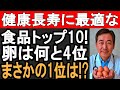米国のトップ栄養専門家が最新発表！世界の健康長寿に最適な食品トップ10