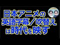 アニメ2000年問題とはなにか?【いのほた言語学チャンネル第402回】