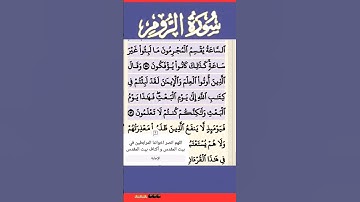 سورة الروم الآية 56 #قرآن #quran #islamicstatus