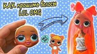 КАК ПРОШИТЬ ВОЛОСЫ LOL OMG/ САМЫЙ ЛЕГКИЙ СПОСОБ/ Как прошить голову КУКЛЕ ЛОЛ ОМГ трессами