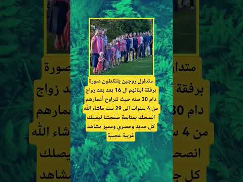 متداول زوجين يلتقطون صورة برفقة ابنائهم ال 16 اكسبلور الله ترند لايك 100 عشق اقنباسات موسيقى