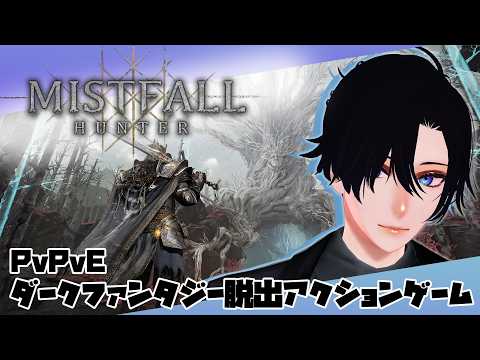 【Live】新作ダークファンタジー脱出アクションゲーム【Mistfall Hunter】#佐倉ハジメ