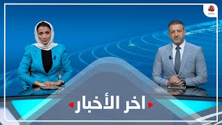 آخر الأخبار | 15 - 11 - 2022 | تقديم أماني علوان وهشام جابر | يمن شباب